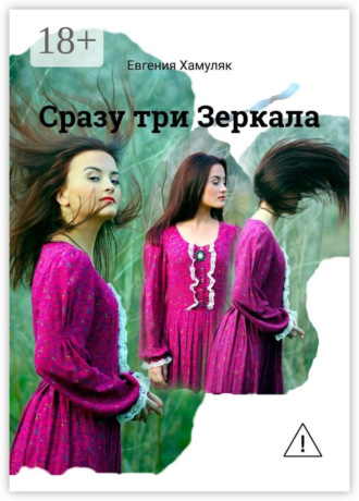 Сразу три Зеркала. 