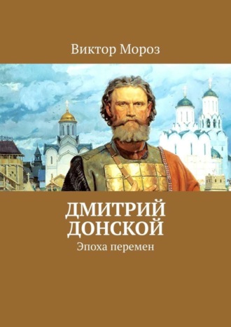 Виктор Мороз. Дмитрий Донской. Эпоха перемен