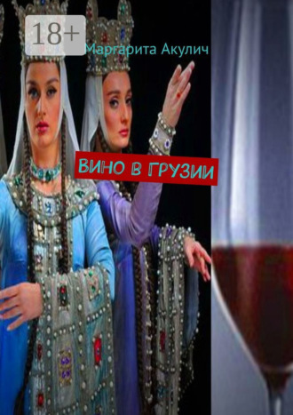 Маргарита Акулич. Вино в Грузии