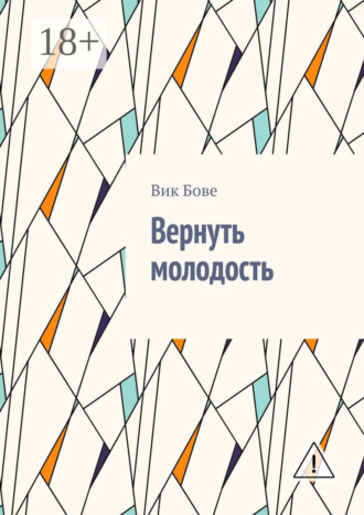 Вернуть молодость. Вик Бове