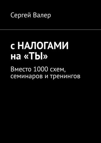 Сергей З.. С налогами на «ты». Вместо 1000 схем, семинаров и тренингов