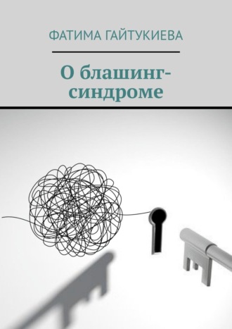 Фатима Гайтукиева. О блашинг-синдроме