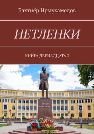 Бахтиёр Ирмухамедов. Нетленки. Книга двенадцатая