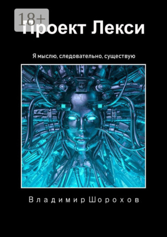 Владимир Леонидович Шорохов. Проект Лекси. Я мыслю, следовательно, существую