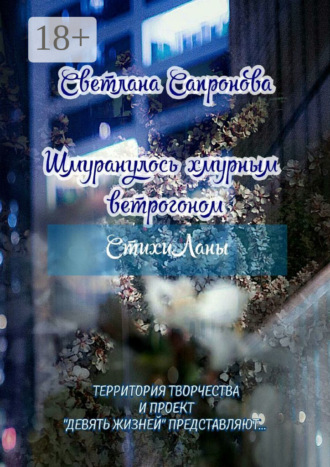 Шмуранулось хмурным ветрогоном. СтихиЛаны. Светлана Сапронова
