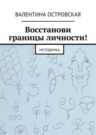 Валентина Островская. Восстанови границы личности! Методичка