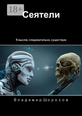 Сеятели. Я мыслю, следовательно, существую. Владимир Шорохов