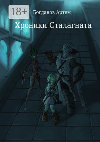 Хроники Сталагната. Артем Богданов