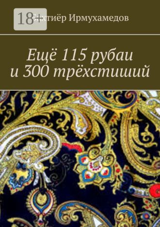 Ещё 115 рубаи и 300 трёхстиший. 