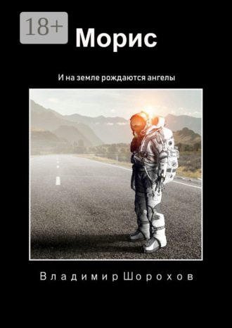 Морис. И на Земле рождаются ангелы. Владимир Леонидович Шорохов