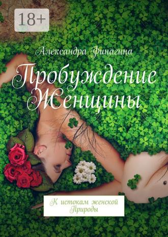 Пробуждение Женщины. К истокам женской Природы. Александра Финагина