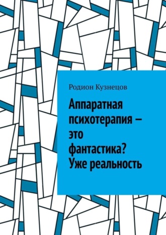 Аппаратная психотерапия – это фантастика? Уже реальность. Родион Кузнецов