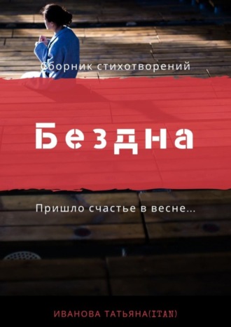Бездна. Татьяна (ITAN) Иванова
