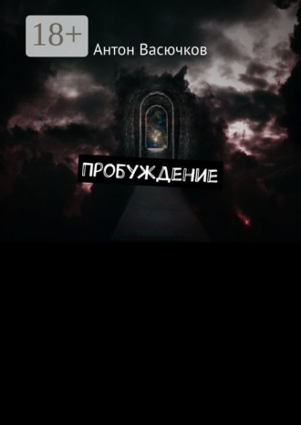 Пробуждение. Антон Васючков