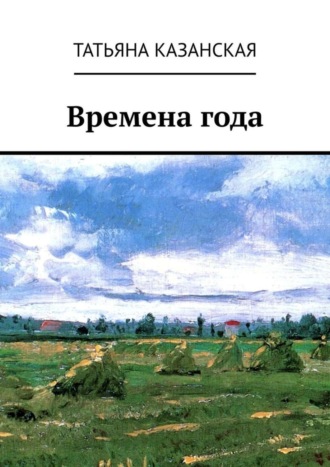 Времена года. 