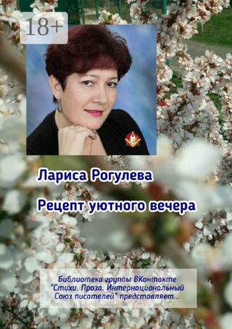 Рецепт уютного вечера. Библиотека группы ВКонтакте «Стихи. Проза. Интернациональный Союз Писателей» представляет…. Лариса Рогулева