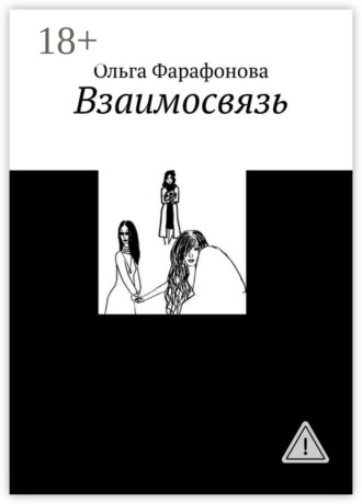 Взаимосвязь. Ольга Фарафонова