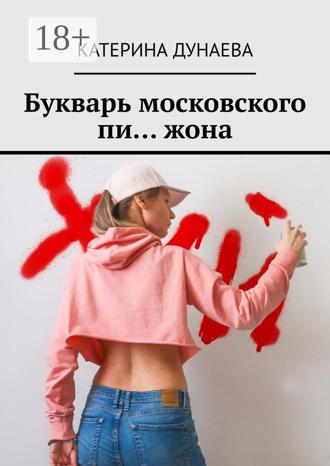 Букварь московского пи… жона. 