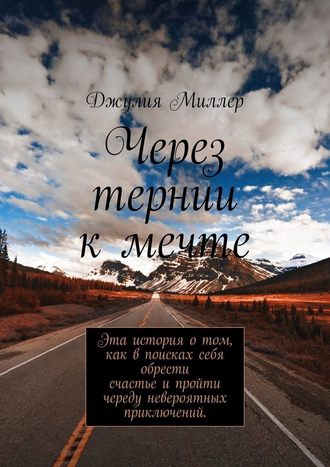 Джулия Миллер. Через тернии к мечте