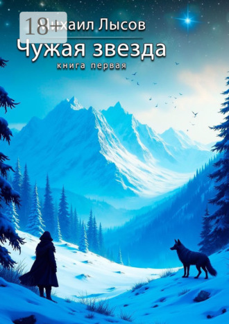 Чужая звезда. Книга первая. Михаил Лысов
