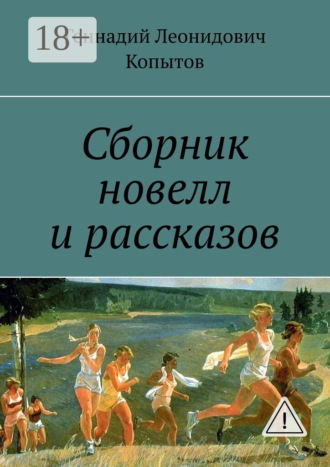 Сборник новелл и рассказов. Геннадий Леонидович Копытов