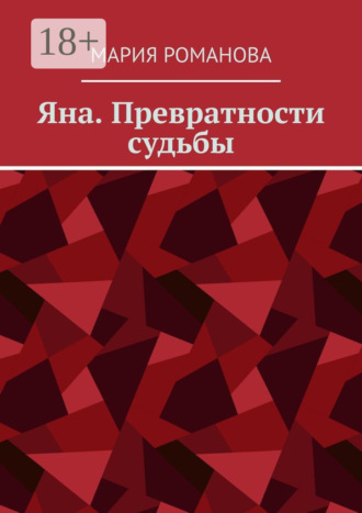 Мария Романова. Яна. Превратности судьбы