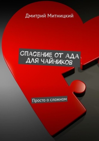 Дмитрий Митницкий. Спасение от ада для чайников. Просто о сложном