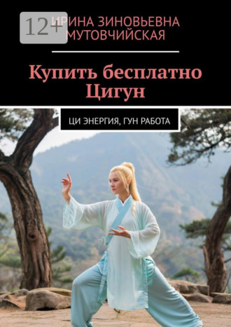 Купить бесплатно Цигун. Ци энергия, гун работа. 