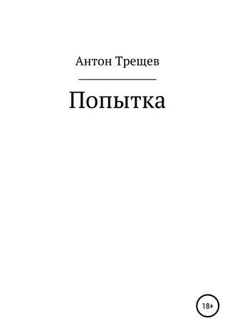 Попытка. Антон Трещев