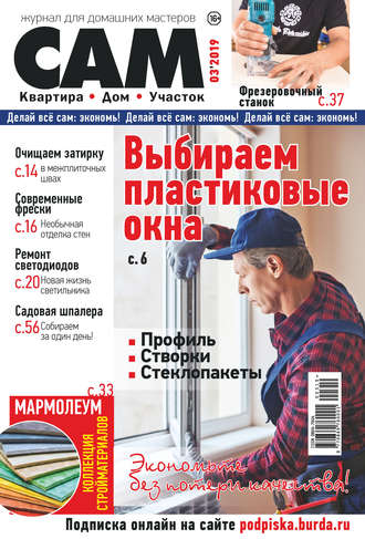 Группа авторов. Сам. Журнал для домашних мастеров. №03/2019