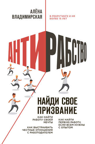 Алена Владимирская. Антирабство. Найди свое призвание