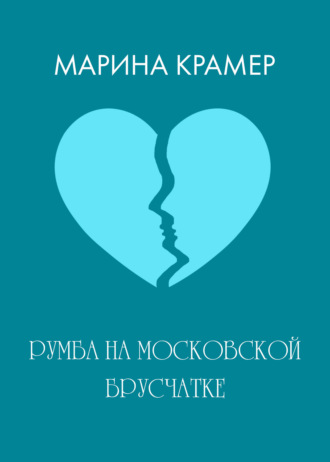 Марина Крамер. Румба на московской брусчатке