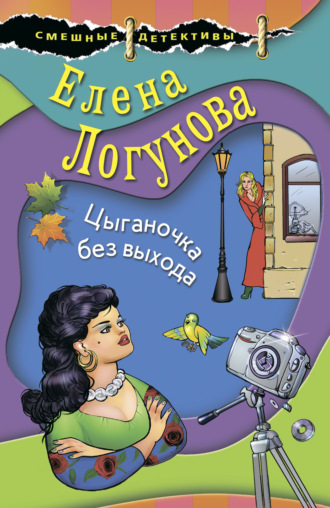 Елена Логунова. Цыганочка без выхода