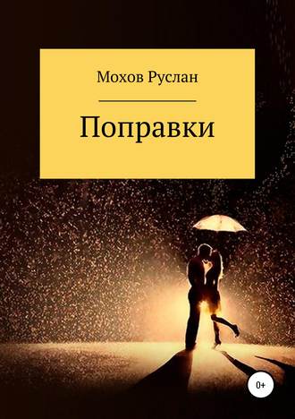 Поправки. Руслан Валерьевич Мохов