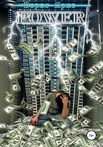 POWER. Борис Ярне