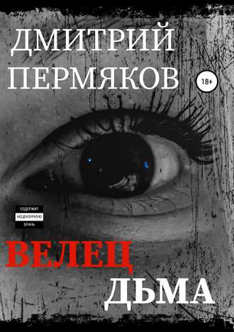 Велец Дьма. 