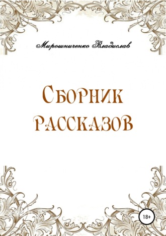 Сборник рассказов. Владислав Сергеевич Мирошниченко