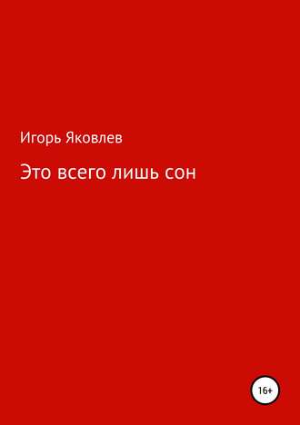 Это всего лишь сон. Игорь Яковлев