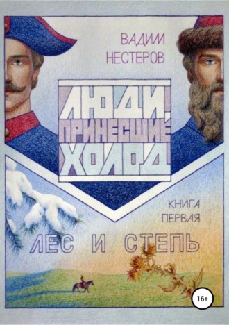 Вадим Нестеров. Люди, принесшие холод. Книга 1. Лес и степь