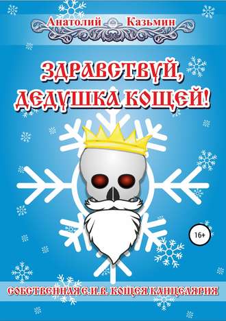 Здравствуй, дедушка Кощей!. 