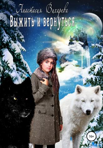 Выжить и вернуться. 