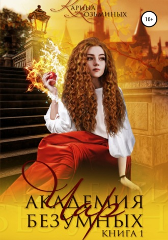 Академия безумных чар. Друг? Любимый? Или враг?. 