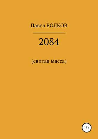 Павел Волков. 2084 (свитая масса)