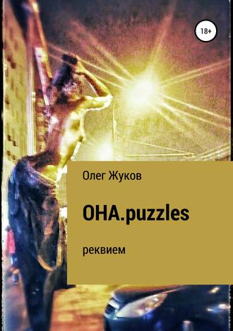 ОНА.puzzles. Олег Ваничкович Жуков