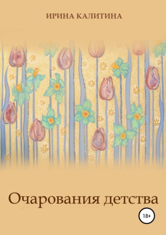 Очарования детства. 