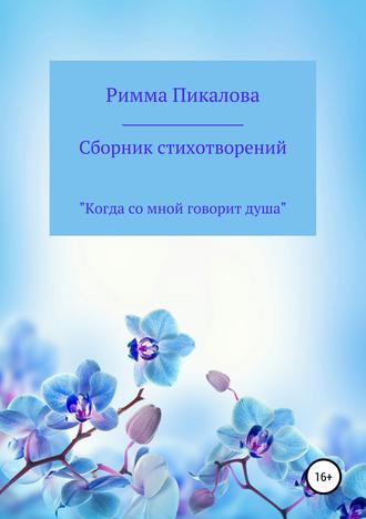 Римма Андреевна Пикалова. Сборник стихотворений «Когда со мной говорит душа»