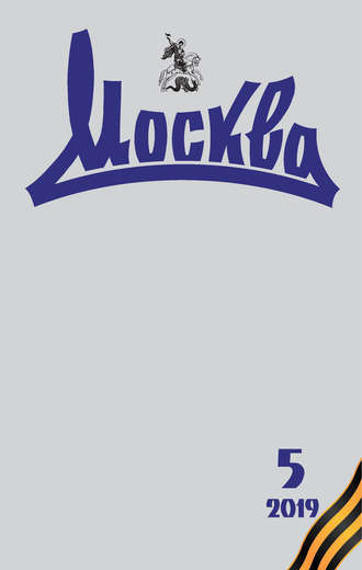 Группа авторов. Журнал русской культуры «Москва» №05/2019