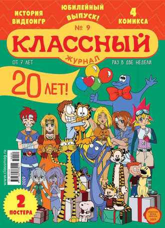 Классный журнал №09/2019. 