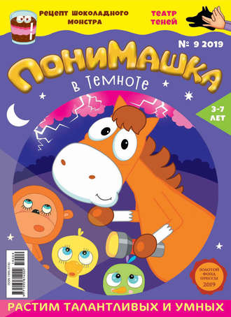 ПониМашка. Развлекательно-развивающий журнал. №09/2019. 