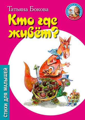 Кто где живет?. 